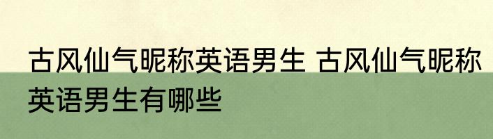 古风仙气昵称英语男生 古风仙气昵称英语男生有哪些