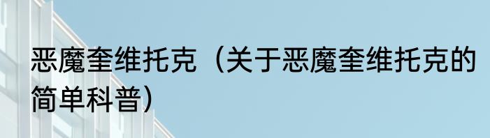 恶魔奎维托克（关于恶魔奎维托克的简单科普）