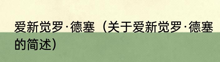 爱新觉罗·德塞（关于爱新觉罗·德塞的简述）