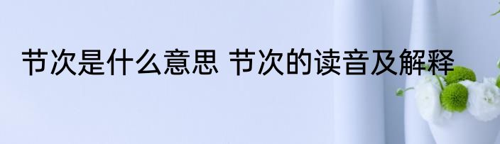 节次是什么意思 节次的读音及解释