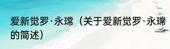 爱新觉罗·永瑺（关于爱新觉罗·永瑺的简述）