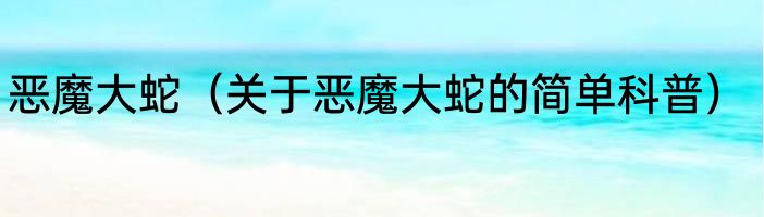 恶魔大蛇（关于恶魔大蛇的简单科普）