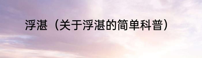 浮湛（关于浮湛的简单科普）