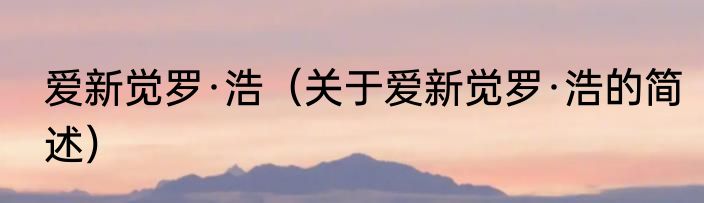爱新觉罗·浩（关于爱新觉罗·浩的简述）