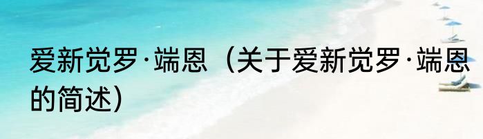 爱新觉罗·端恩（关于爱新觉罗·端恩的简述）