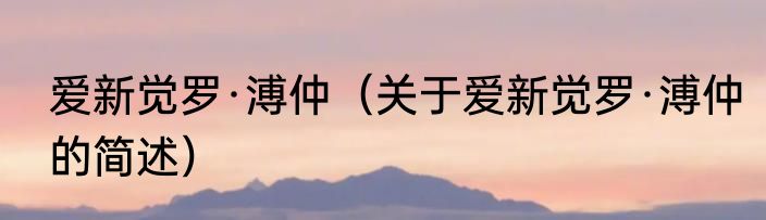 爱新觉罗·溥仲（关于爱新觉罗·溥仲的简述）