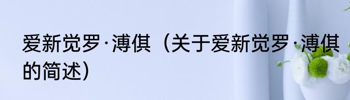 爱新觉罗·溥倛（关于爱新觉罗·溥倛的简述）