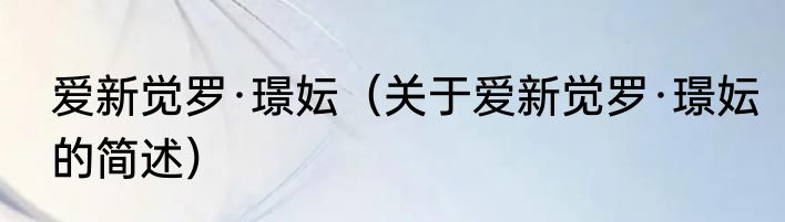 爱新觉罗·璟妘（关于爱新觉罗·璟妘的简述）