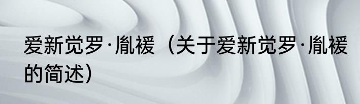 爱新觉罗·胤褑（关于爱新觉罗·胤褑的简述）
