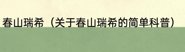 春山瑞希（关于春山瑞希的简单科普）