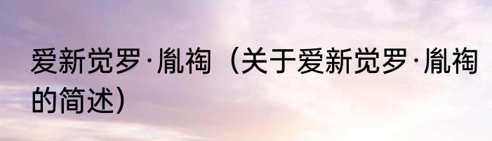 爱新觉罗·胤祹（关于爱新觉罗·胤祹的简述）