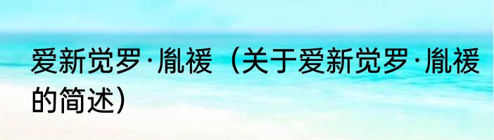 爱新觉罗·胤禐（关于爱新觉罗·胤禐的简述）