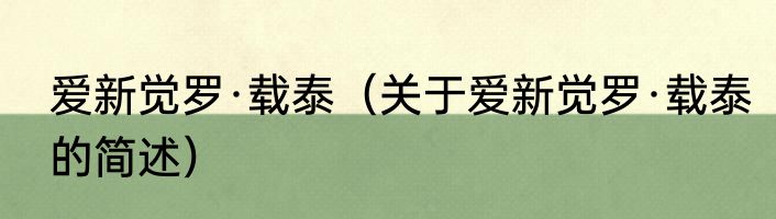 爱新觉罗·载泰（关于爱新觉罗·载泰的简述）