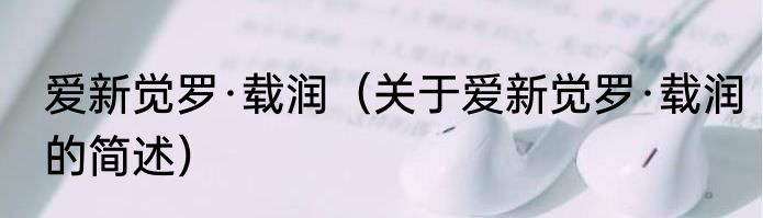 爱新觉罗·载润（关于爱新觉罗·载润的简述）