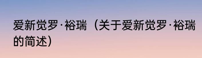 爱新觉罗·裕瑞（关于爱新觉罗·裕瑞的简述）