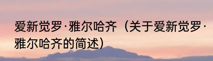 爱新觉罗·雅尔哈齐（关于爱新觉罗·雅尔哈齐的简述）
