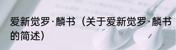 爱新觉罗·麟书（关于爱新觉罗·麟书的简述）