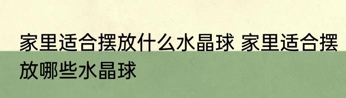 家里适合摆放什么水晶球 家里适合摆放哪些水晶球