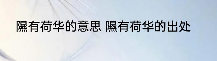 隰有荷华的意思 隰有荷华的出处