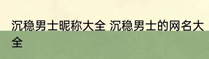沉稳男士昵称大全 沉稳男士的网名大全