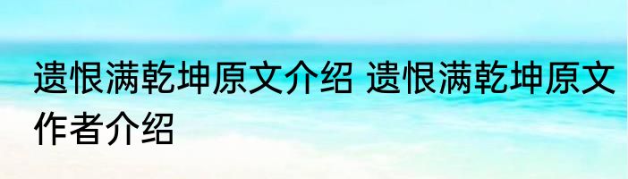 遗恨满乾坤原文介绍 遗恨满乾坤原文作者介绍