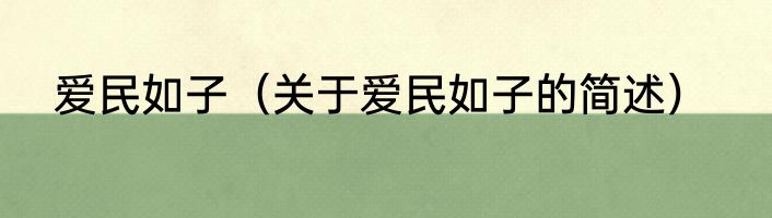爱民如子（关于爱民如子的简述）