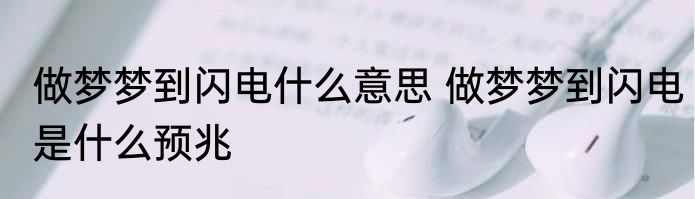 做梦梦到闪电什么意思 做梦梦到闪电是什么预兆