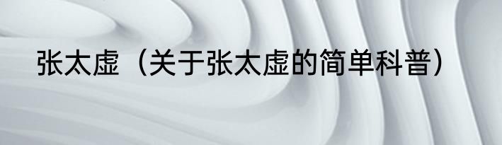 张太虚（关于张太虚的简单科普）