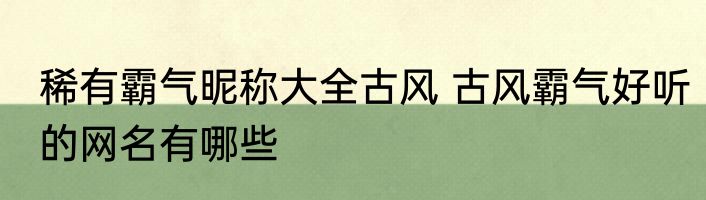稀有霸气昵称大全古风 古风霸气好听的网名有哪些