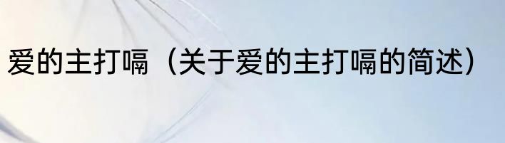 爱的主打嗝（关于爱的主打嗝的简述）