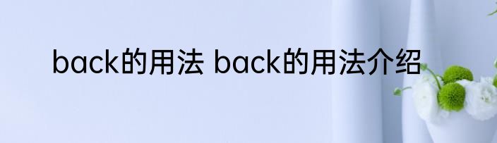 back的用法 back的用法介绍