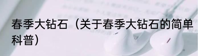 春季大钻石（关于春季大钻石的简单科普）