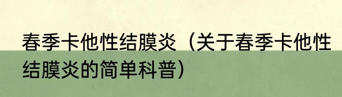 春季卡他性结膜炎（关于春季卡他性结膜炎的简单科普）