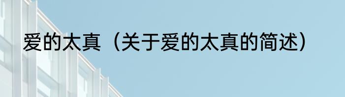 爱的太真（关于爱的太真的简述）