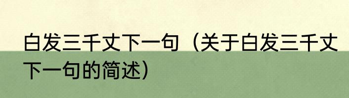 白发三千丈下一句（关于白发三千丈下一句的简述）