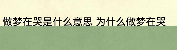 做梦在哭是什么意思 为什么做梦在哭