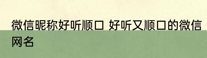 微信昵称好听顺口 好听又顺口的微信网名