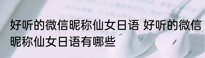好听的微信昵称仙女日语 好听的微信昵称仙女日语有哪些