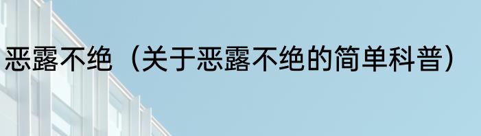 恶露不绝（关于恶露不绝的简单科普）