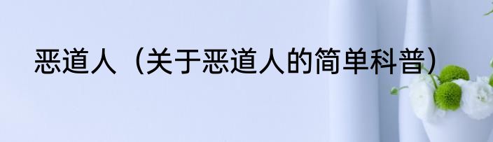 恶道人（关于恶道人的简单科普）