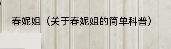 春妮姐（关于春妮姐的简单科普）