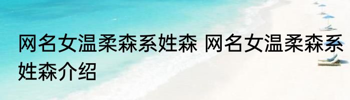 网名女温柔森系姓森 网名女温柔森系姓森介绍