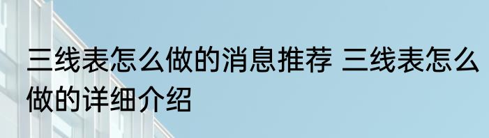 三线表怎么做的消息推荐 三线表怎么做的详细介绍