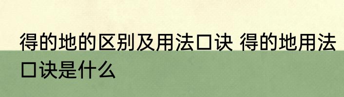 得的地的区别及用法口诀 得的地用法口诀是什么