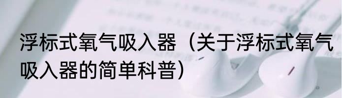 浮标式氧气吸入器（关于浮标式氧气吸入器的简单科普）