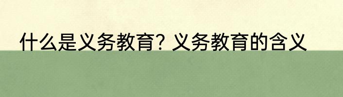 什么是义务教育? 义务教育的含义