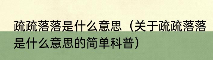 疏疏落落是什么意思（关于疏疏落落是什么意思的简单科普）