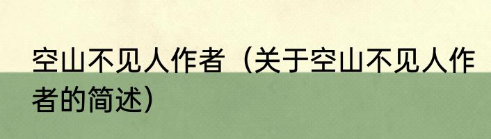 空山不见人作者（关于空山不见人作者的简述）