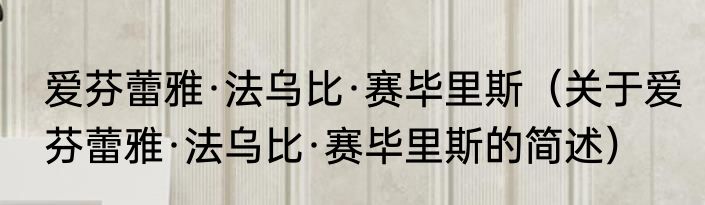 爱芬蕾雅·法乌比·赛毕里斯（关于爱芬蕾雅·法乌比·赛毕里斯的简述）