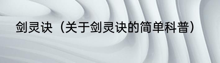 剑灵诀（关于剑灵诀的简单科普）
